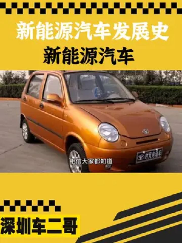 新能源汽车发展史#汽车 #新能源汽车 #氢能源汽车 #新能源 #电动汽车