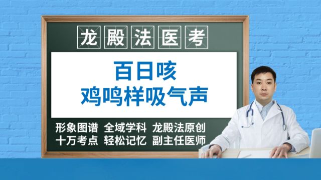 [6399]百日咳鸡鸣样龙殿法医考执业医师中高级职称考试儿科学