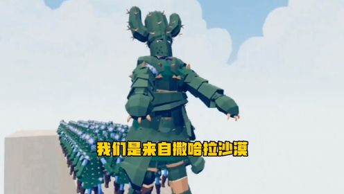 全面战争模拟器 仙人掌军团抢夺神泉水