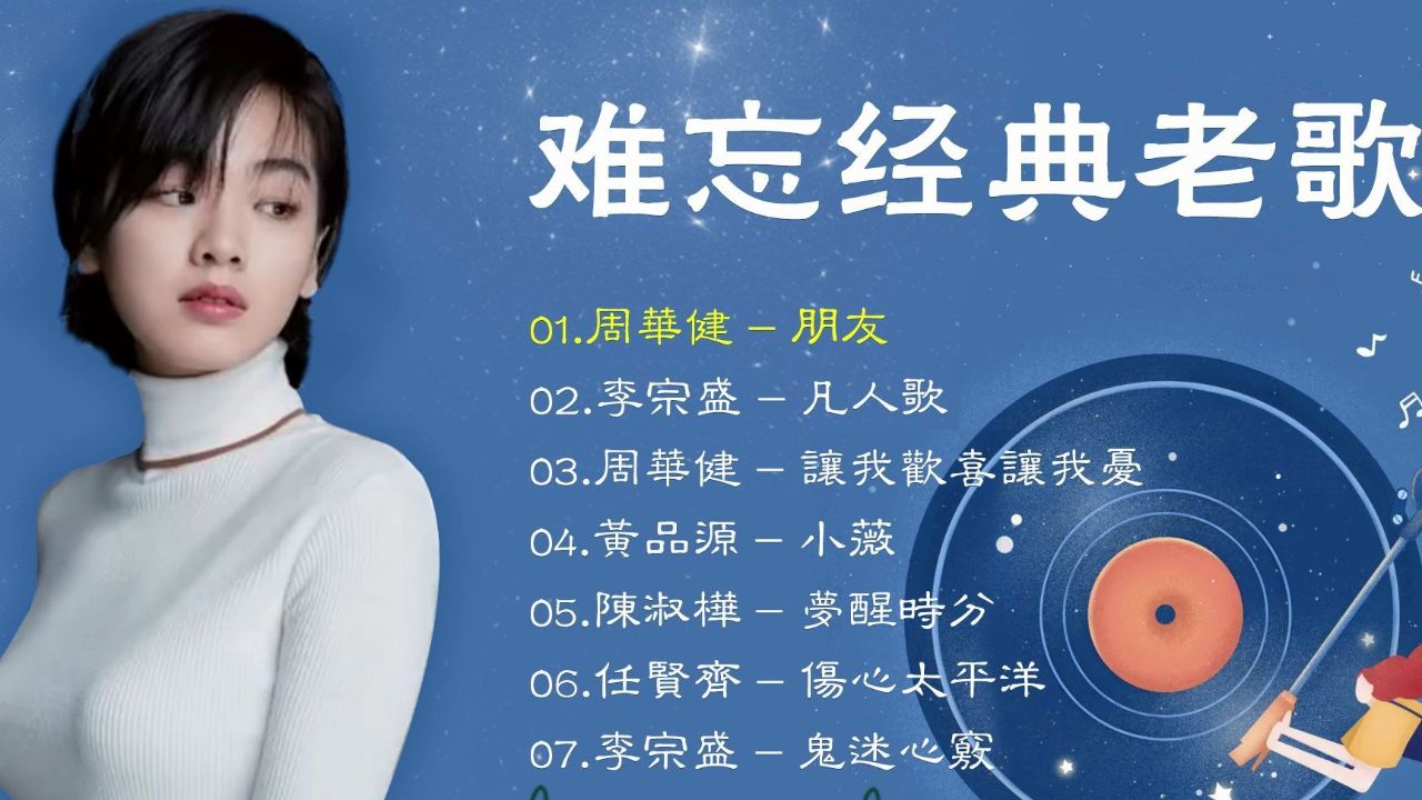 70、80、90年代家喻户晓的经典老歌，一代人的回忆！_高清1080P在线观看平台_腾讯视频