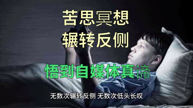 苦思冥想,终于悟到自媒体真谛