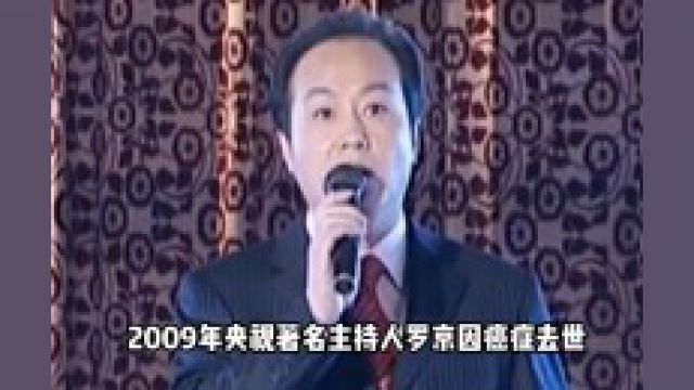 央视罗京去世12年,葬礼哭到晕厥的妻子已改嫁富豪,只因他一句话 #人物故事 #罗京 #主持人 #一代人的青春