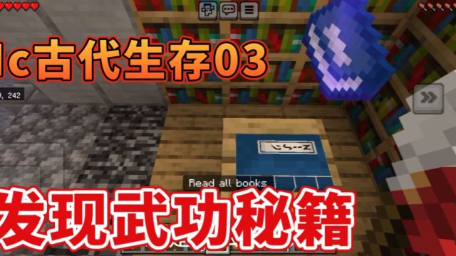 Mc古代生存03:前往寺院,发现武功秘籍?!