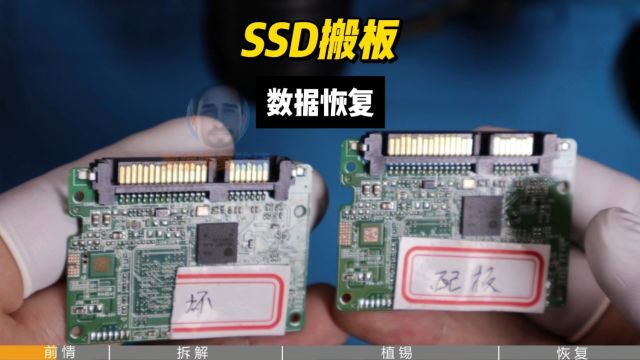 SSD固态硬盘搬板恢复数据