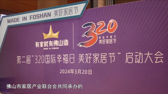 第二届“320国际幸福日 美好家居节” 借力政策东风,献礼幸福美好家生活