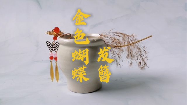 【创意工坊】古风发簪制作,金色的蝴蝶!