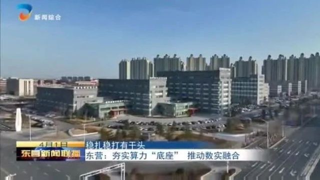 东营:夯实算力“底座” 推动数实融合