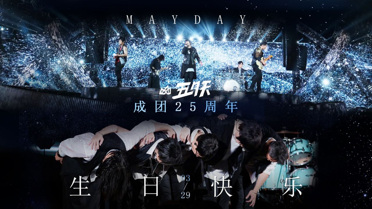 五月天成团25周年 生日快乐98