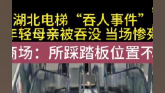 湖北电梯“吞人事件”,年轻母亲被吞没,当场惨死,商城:所踩踏板位置不对#电梯安全#社会百态#社会新闻 1