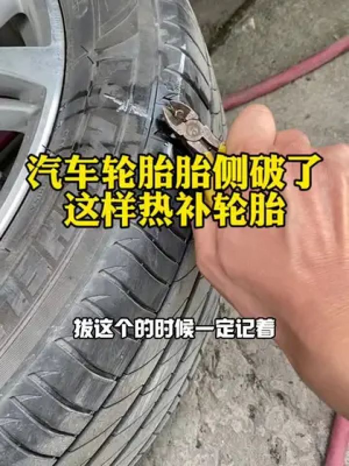 宝马#胎侧漏气修补 #热补轮胎#补胎