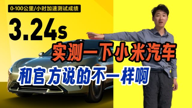 小米汽车实测 和官方宣传不一样啊 什么情况?已经被友商盯上了