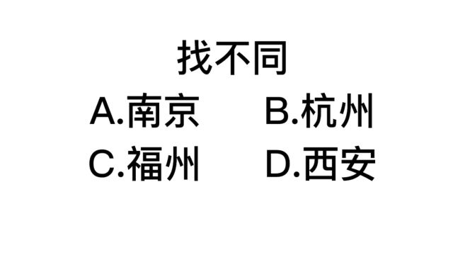 找不同,南京杭州和福州,哪里不一样?