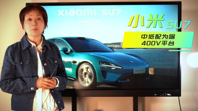 小米SU7中低配车为啥使用400V平台?和竟品有啥优势?