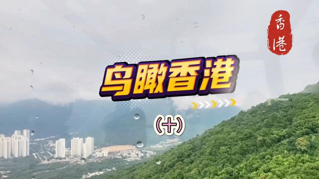 香港一名虽然取自香港岛,但香港最大的岛屿却是面积比香港岛大两倍多的大屿山.鸟瞰香港(十)