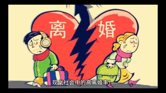 现代社会中的高离婚率