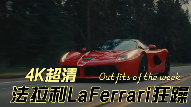 4K超高清法拉利LaFerrari狂躁路跑