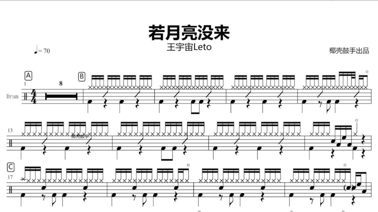 《若月亮没来》架子鼓谱 王宇宙leto 鼓谱 完整版 动态鼓谱