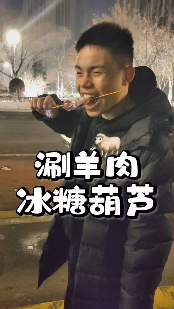 土豆冰城游 71 欣燕川涮羊肉&冰糖葫芦