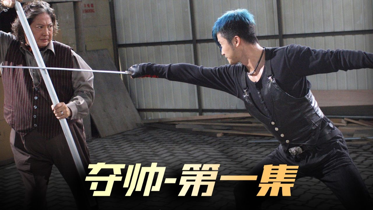 《夺帅》01集,最精彩的黑帮武打港片.