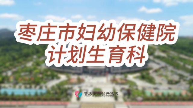 枣庄市妇幼保健院计划生育科——李莉