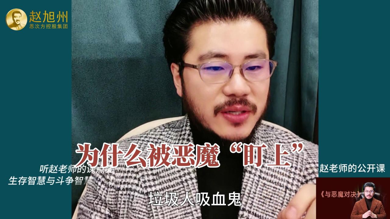 为什么被恶魔"盯上"?听赵旭州怎么解读