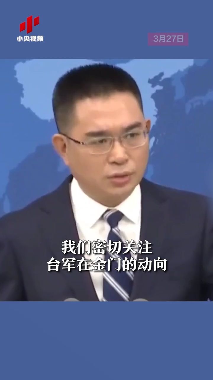 台军将在金门搞实弹射击 国台办:胆敢轻举妄动 必遭失败!