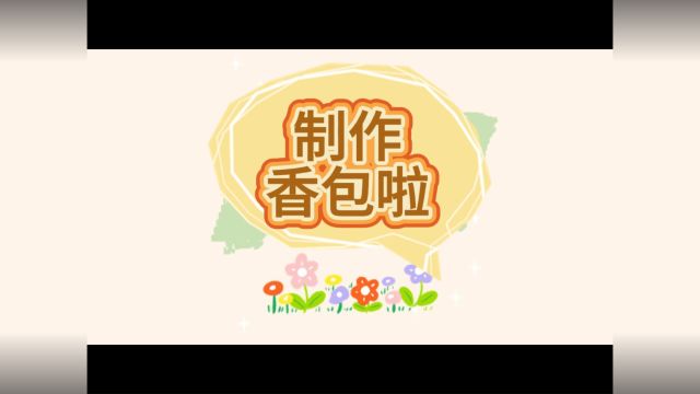 日光幼公众号:制作香包(小三班)