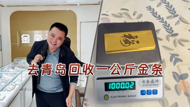 老秦去青岛上门回收1000克金条,不烧不剪就结算,不怕是假的?