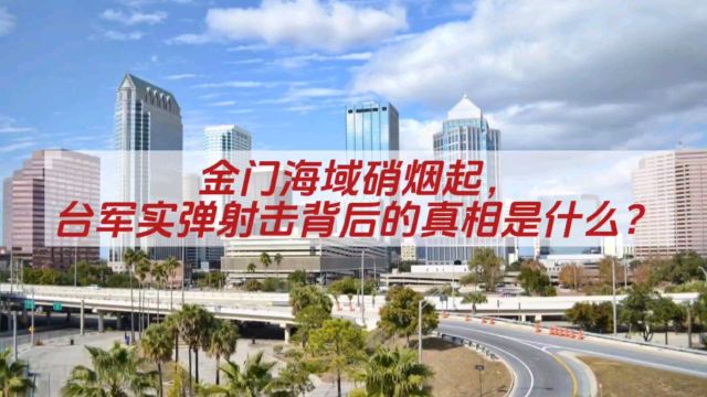 金门海域硝烟起,台军实弹射击背后的真相是什么?