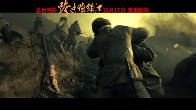 致敬最可爱的人!电影《跨过鸭绿江》全国上映