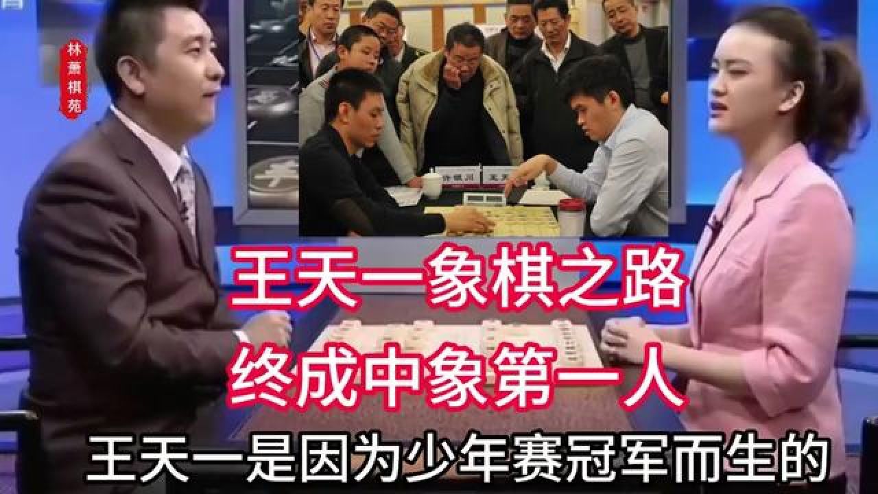 王天一象棋职业之路如何?中象第一人最大对手是许银川