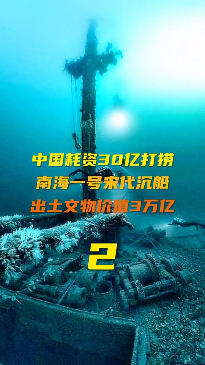 南海一号宋代沉船 出土文物价值3万亿#古墓#考古解说#历史