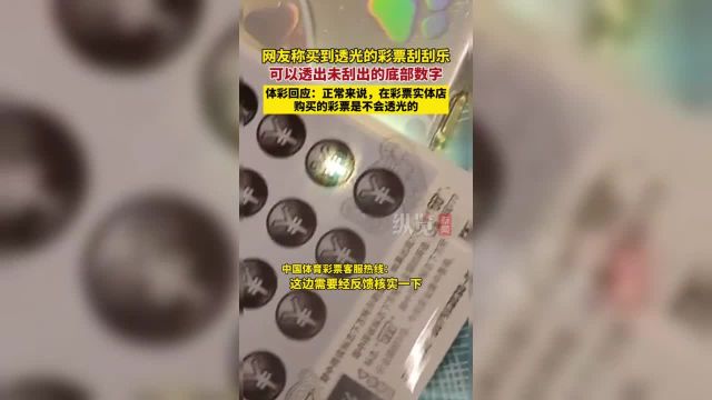 据中国新闻周刊 4月1日报道,体彩回应网友称买到透光刮刮乐