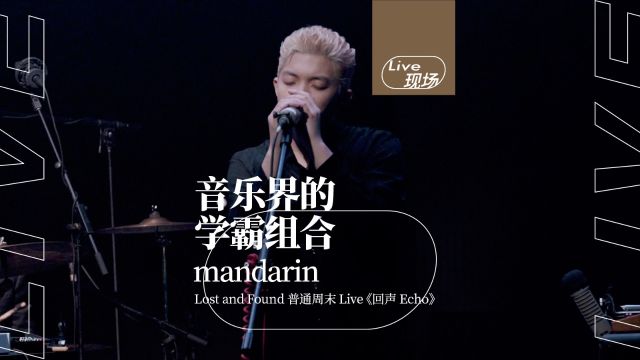 “乐夏”的忠实观众们一定对这首歌不陌生 | mandarin《回声 Echo》Lost and Found 普通周末 Live