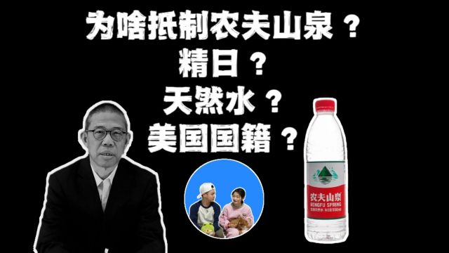 为啥抵制农夫山泉?仅仅是因为它不爱国吗?