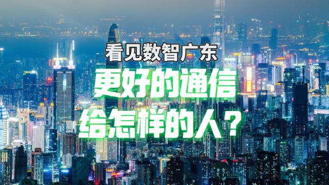 信号升格与5GA建设如火如荼,在数智广东,看见更好的通信给怎样的人?