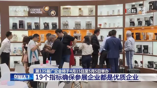 第135届广交会:19个指标确保2.86万家参展企业都是优质企业