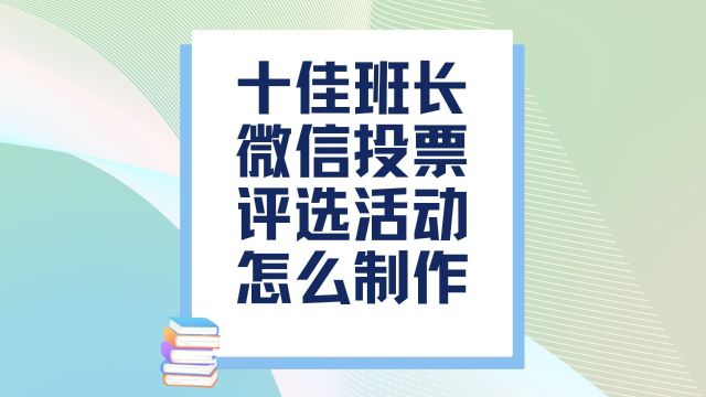 十佳班长微信投票评选活动怎么制作