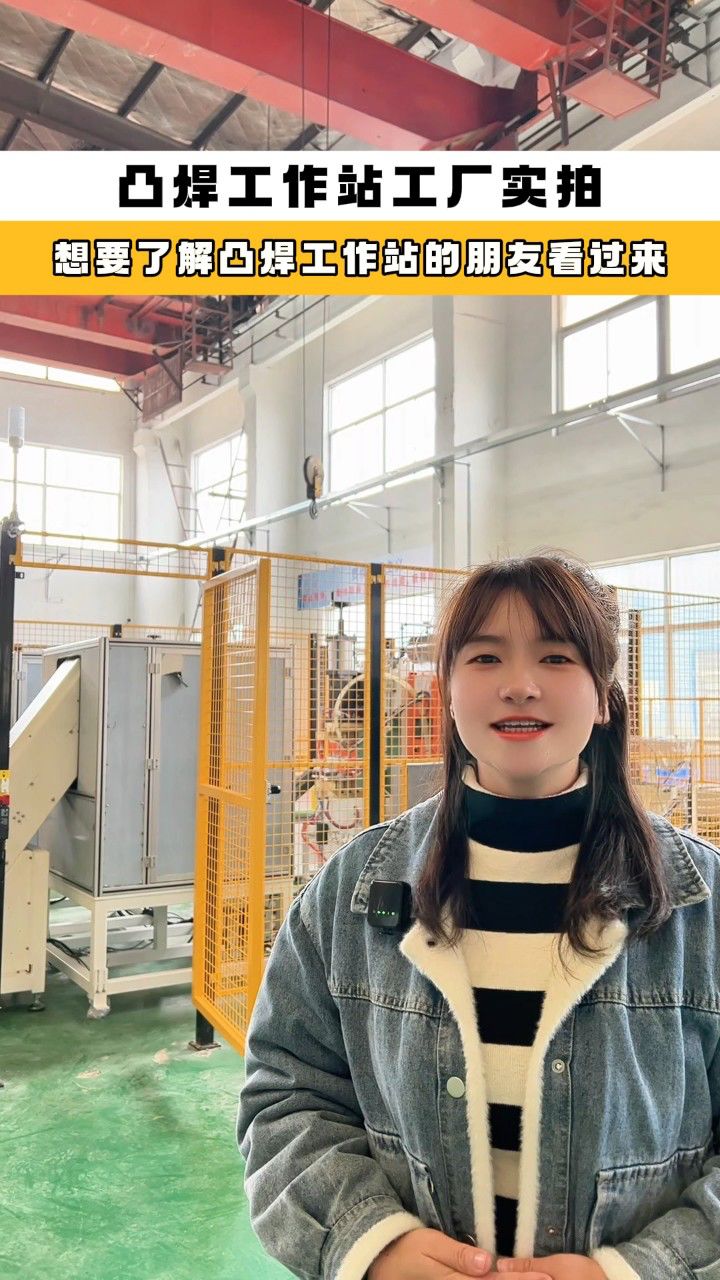 凸焊工作站工厂实拍:想要了解凸焊工作站的朋友看过来,我们小姐姐在安