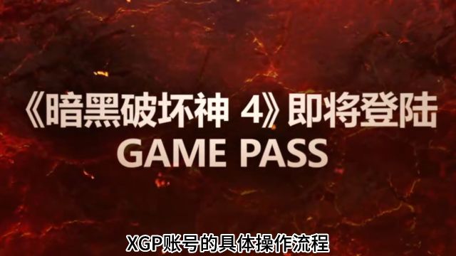 暗黑4上线了XGP,一分钟内教你绑定战网国际服!