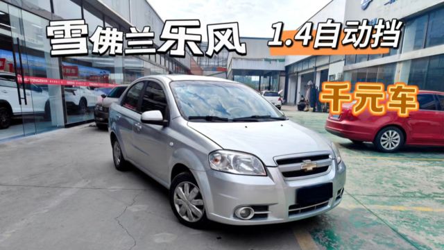 雪佛兰乐风,代步练手车,1.4自动挡,便宜波尔皮,9999元!