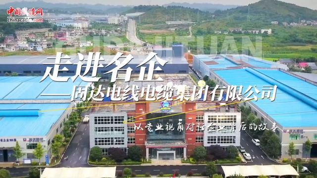 【走进名企】中国线缆网带您走进固达电线电缆集团,跟随“小固小达”一起探寻企业文化与品牌优势