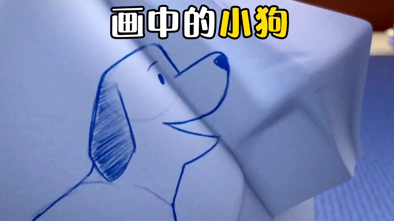 画中的三足小狗,神奇的活了过来,还折了一个纸人为自己画腿!