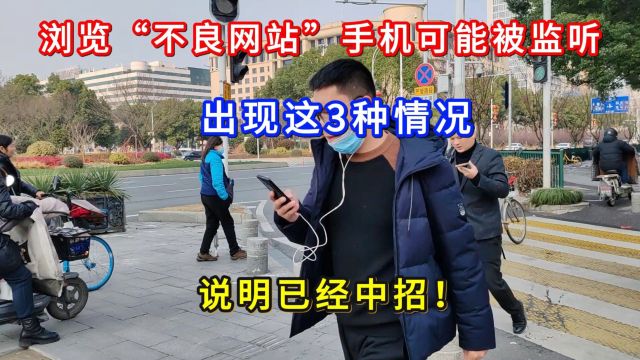 浏览“不良网站”手机可能被监听,出现这3种情况,说明已经中招!