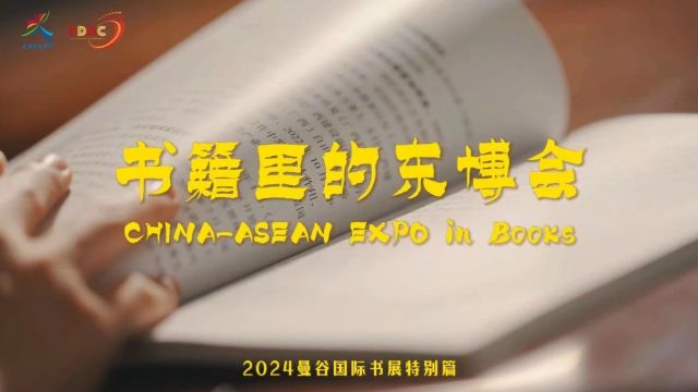 书籍里的东博会———2024曼谷国际书展特别篇