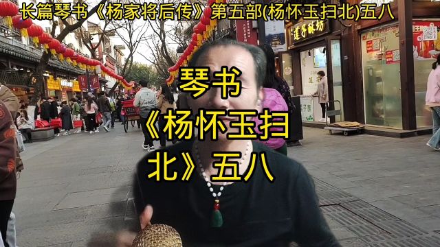 琴书《杨怀玉扫北》五八