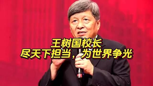 王树国校长:尽天下担当,为世界争光!