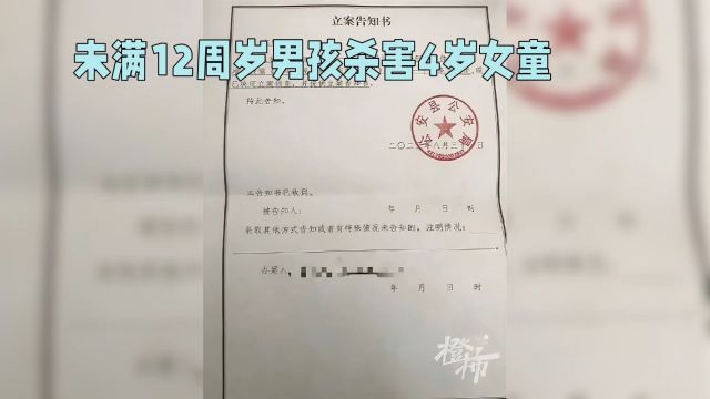 未满12岁男孩杀害4岁女童案后续