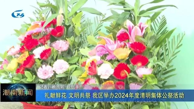 礼献鲜花 文明共祭 我区举办2024年度清明集体公祭活动