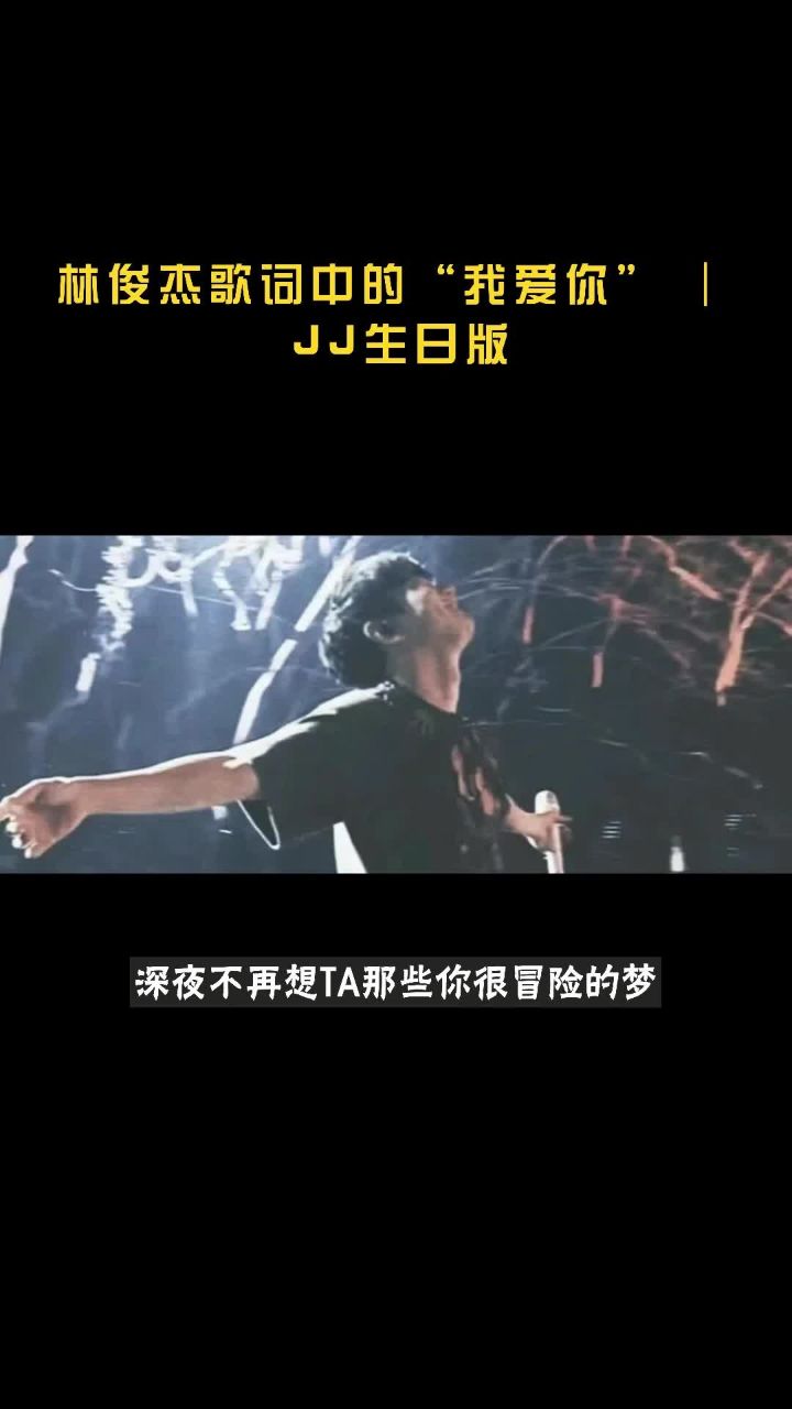 林俊杰歌词中的"我爱你" | jj生日版